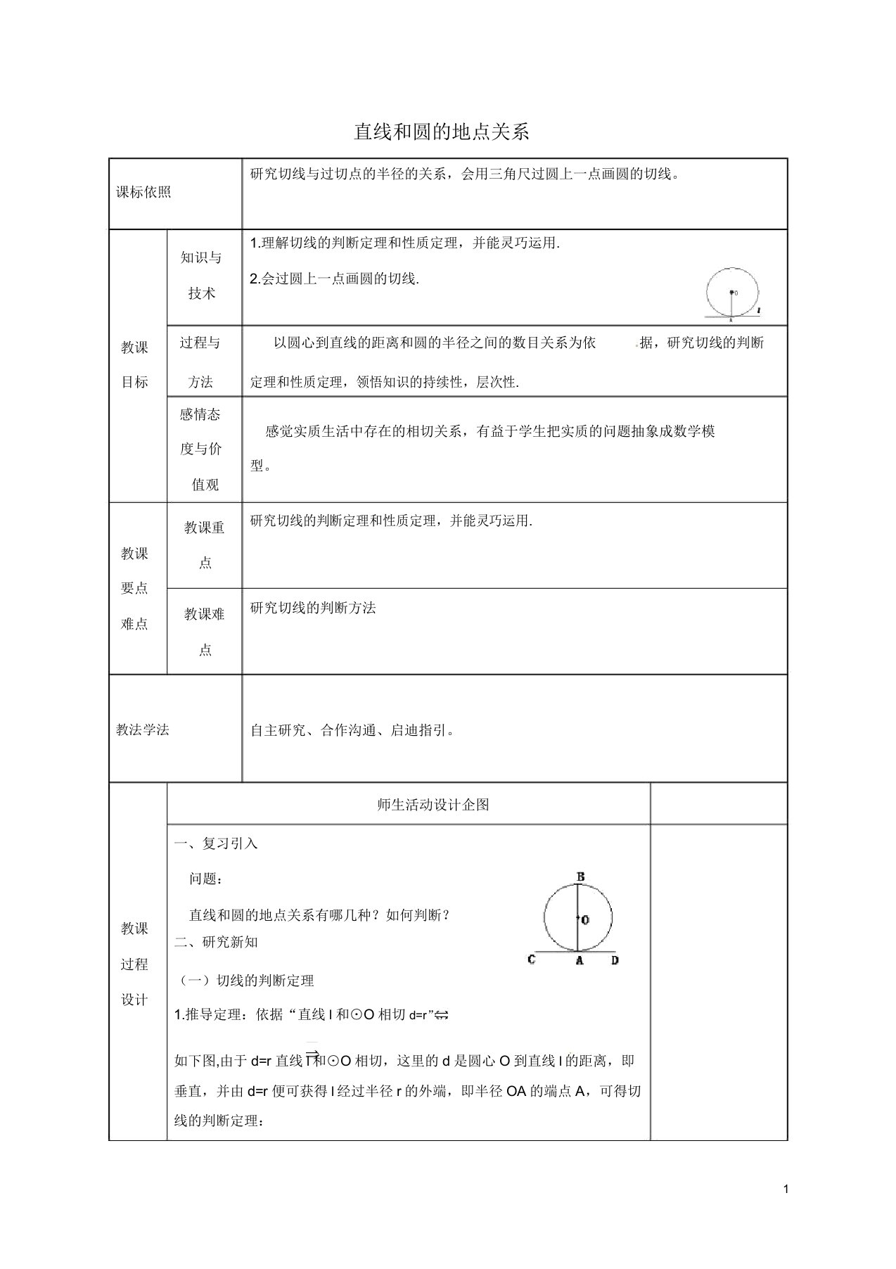 陕西省安康市九年级数学上册242点和圆直线和圆的位置关系2422直线和圆的位置关系教案2新版)新人教版