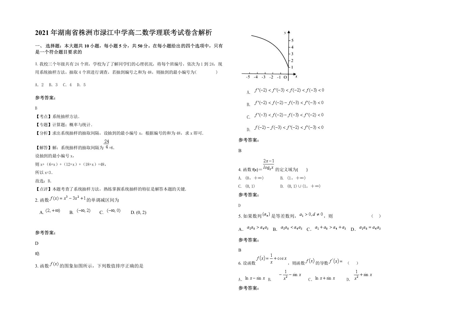 2021年湖南省株洲市渌江中学高二数学理联考试卷含解析