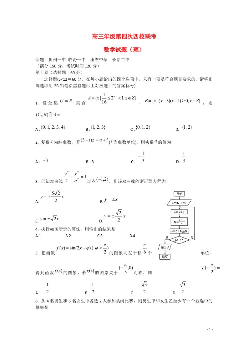 山西省忻州一中等四校高三数学第四次联考试题