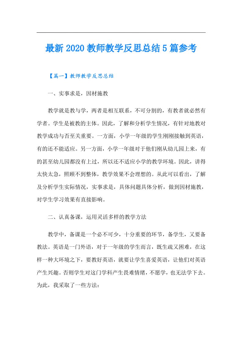 最新教师教学反思总结5篇参考