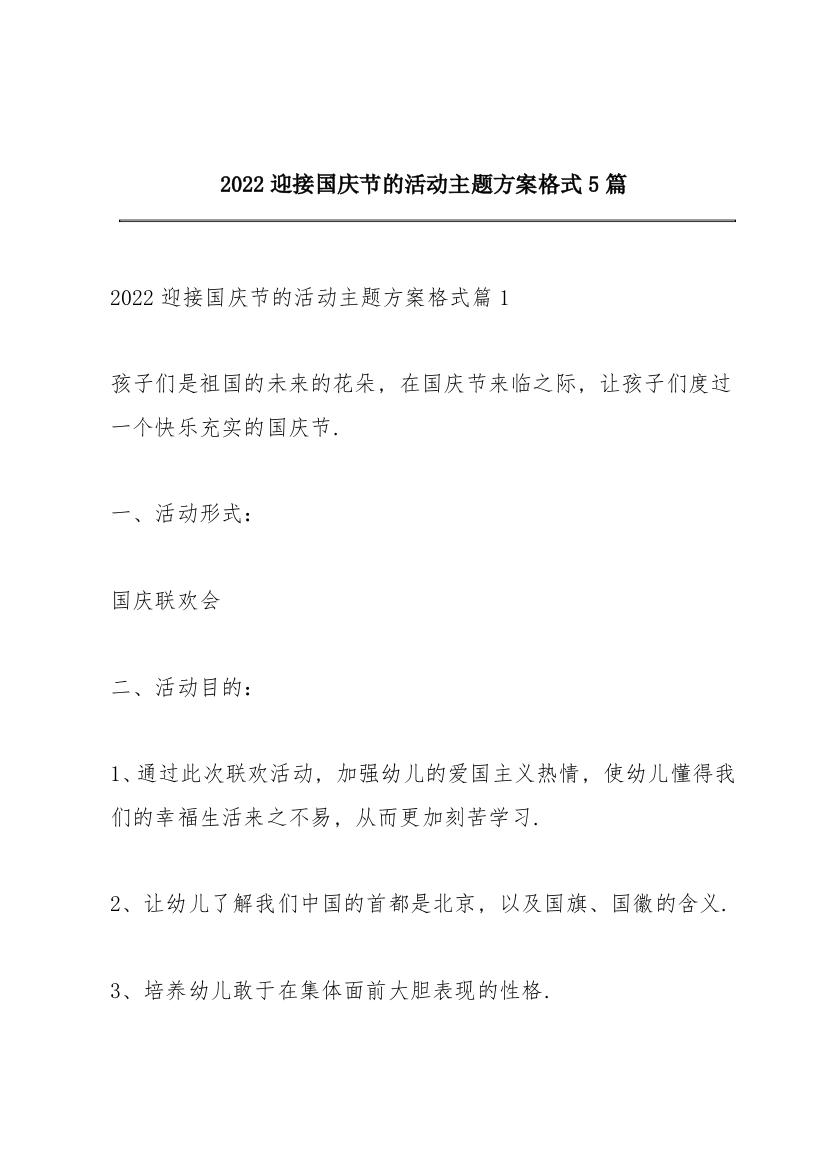 2022迎接国庆节的活动主题方案格式5篇