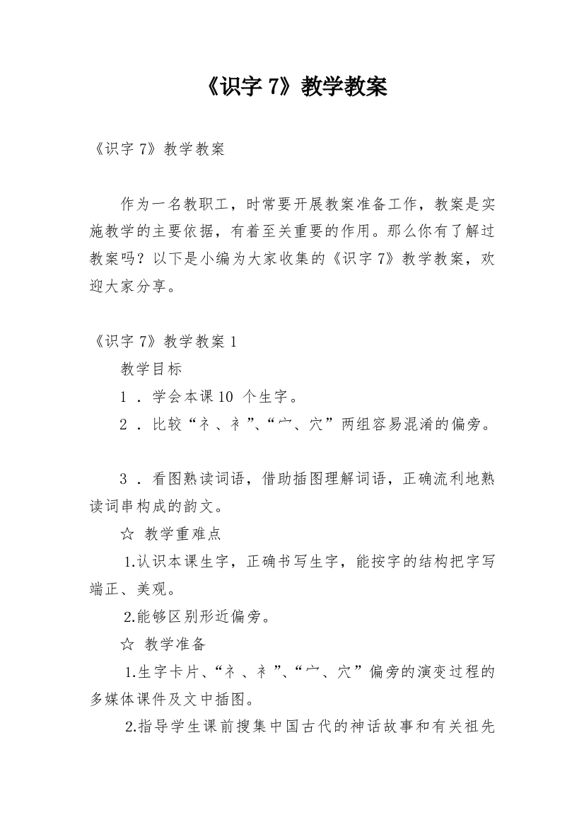 《识字7》教学教案