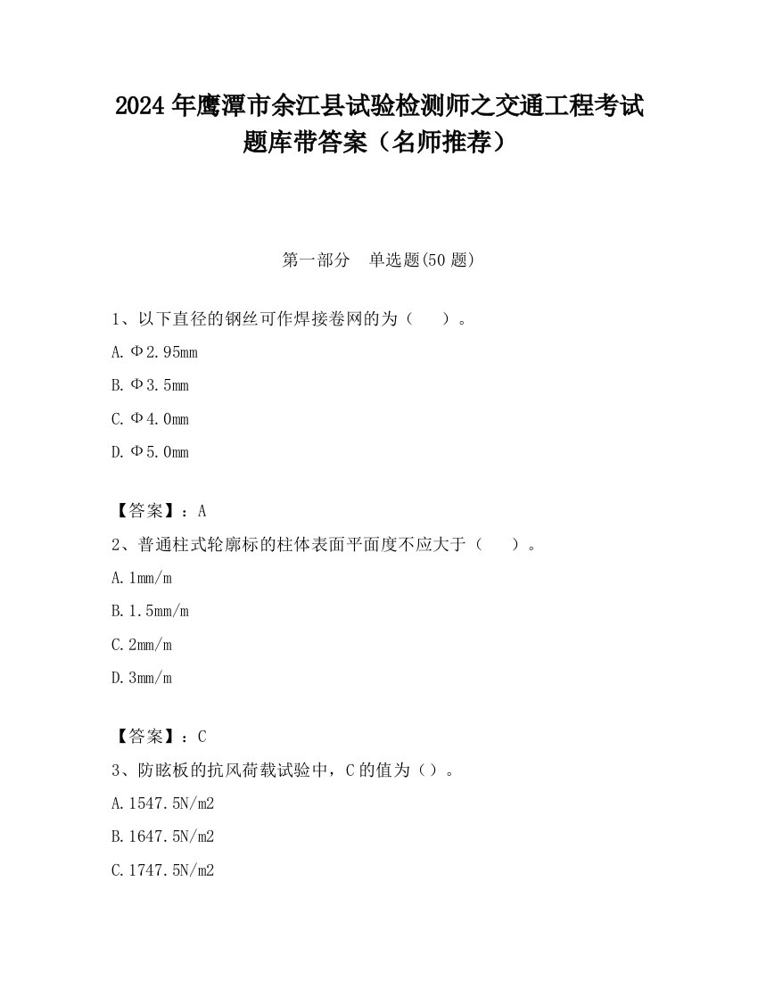 2024年鹰潭市余江县试验检测师之交通工程考试题库带答案（名师推荐）