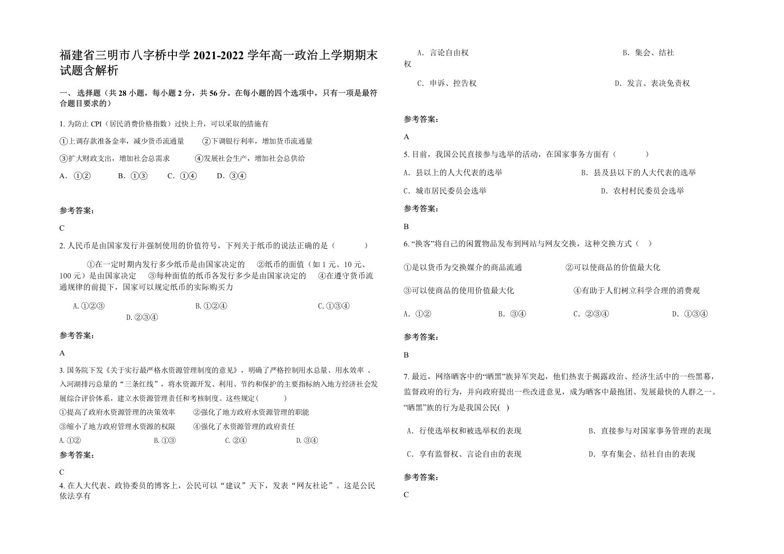 福建省三明市八字桥中学2021-2022学年高一政治上学期期末试题含解析