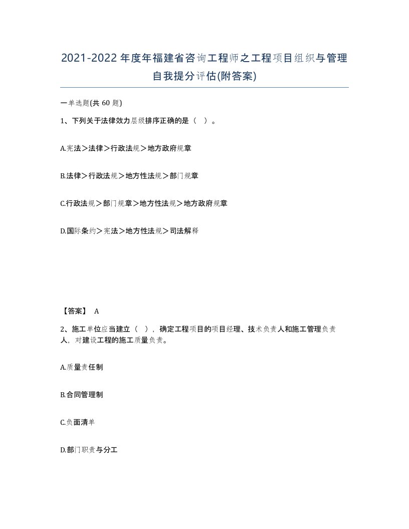 2021-2022年度年福建省咨询工程师之工程项目组织与管理自我提分评估附答案