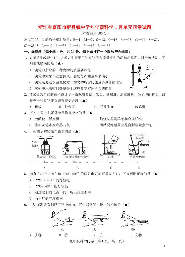 浙江省富阳市新登镇中学九级科学1月单元问卷试题