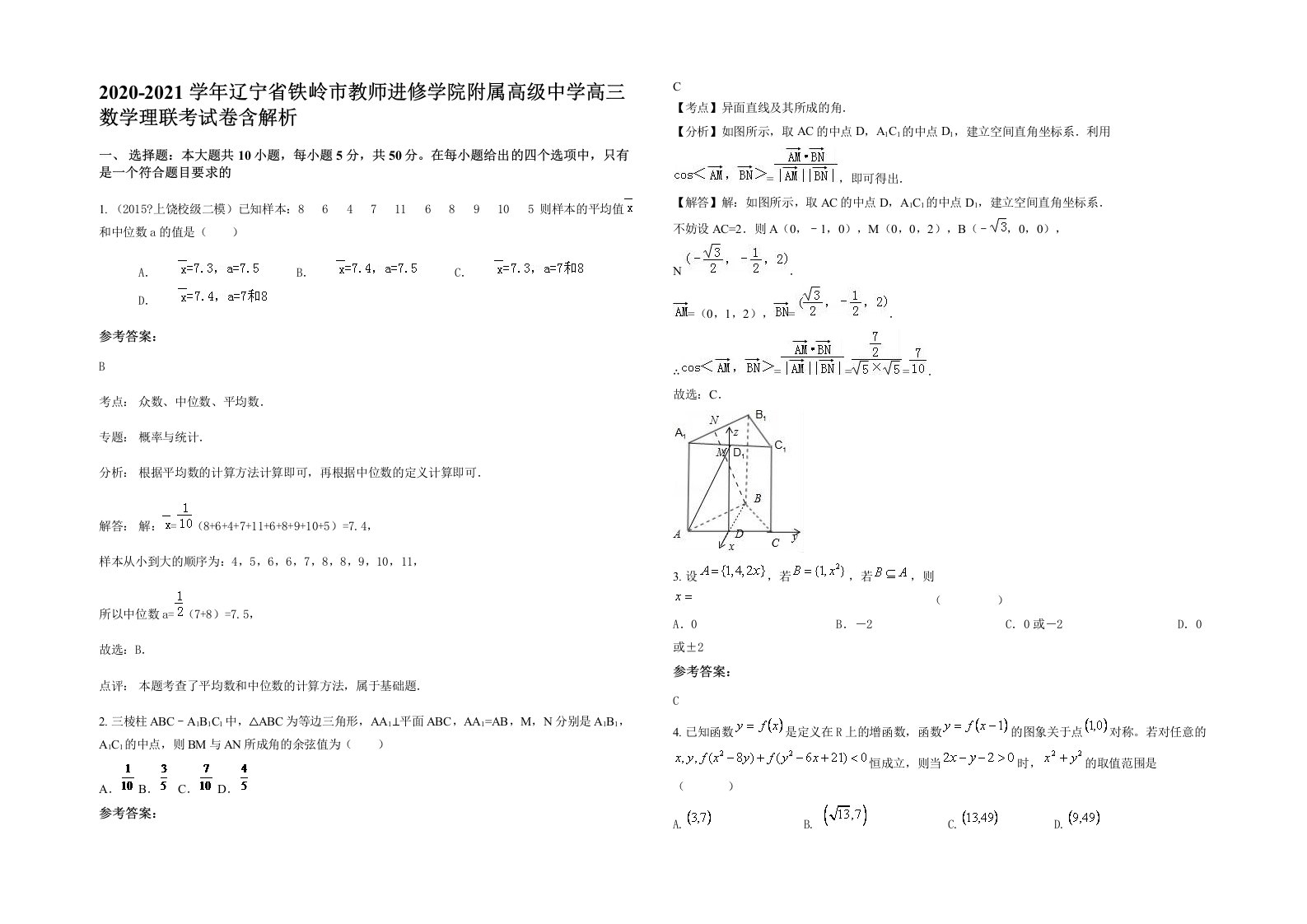 2020-2021学年辽宁省铁岭市教师进修学院附属高级中学高三数学理联考试卷含解析