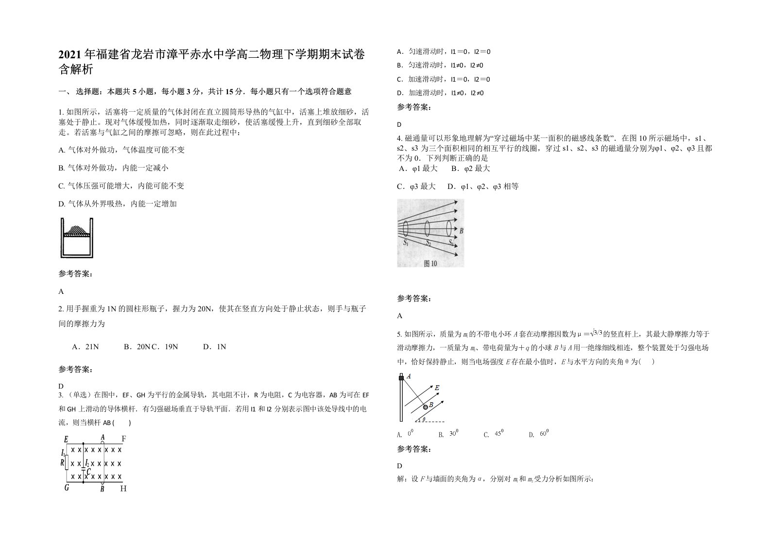 2021年福建省龙岩市漳平赤水中学高二物理下学期期末试卷含解析