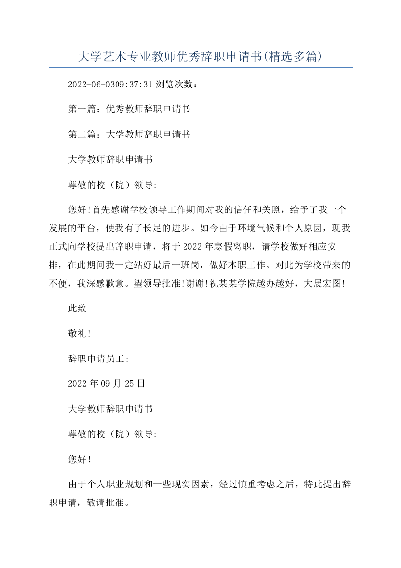 大学艺术专业教师优秀辞职申请书(精选多篇)