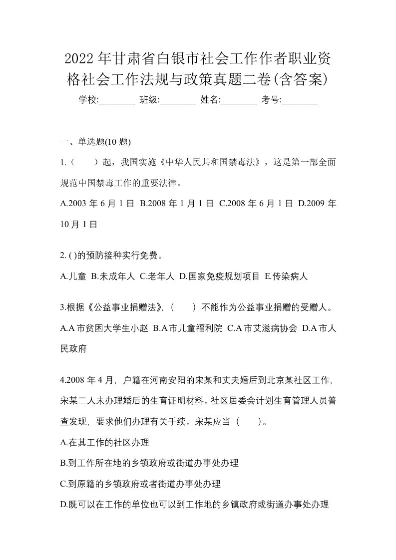 2022年甘肃省白银市社会工作作者职业资格社会工作法规与政策真题二卷含答案