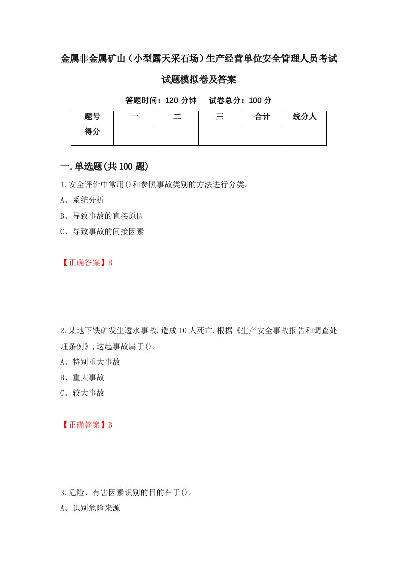 金属非金属矿山小型露天采石场生产经营单位安全管理人员考试试题模拟卷及答案48