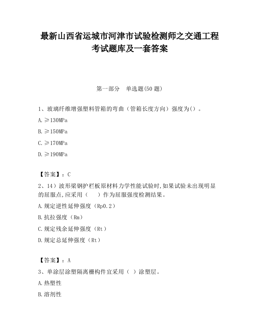 最新山西省运城市河津市试验检测师之交通工程考试题库及一套答案