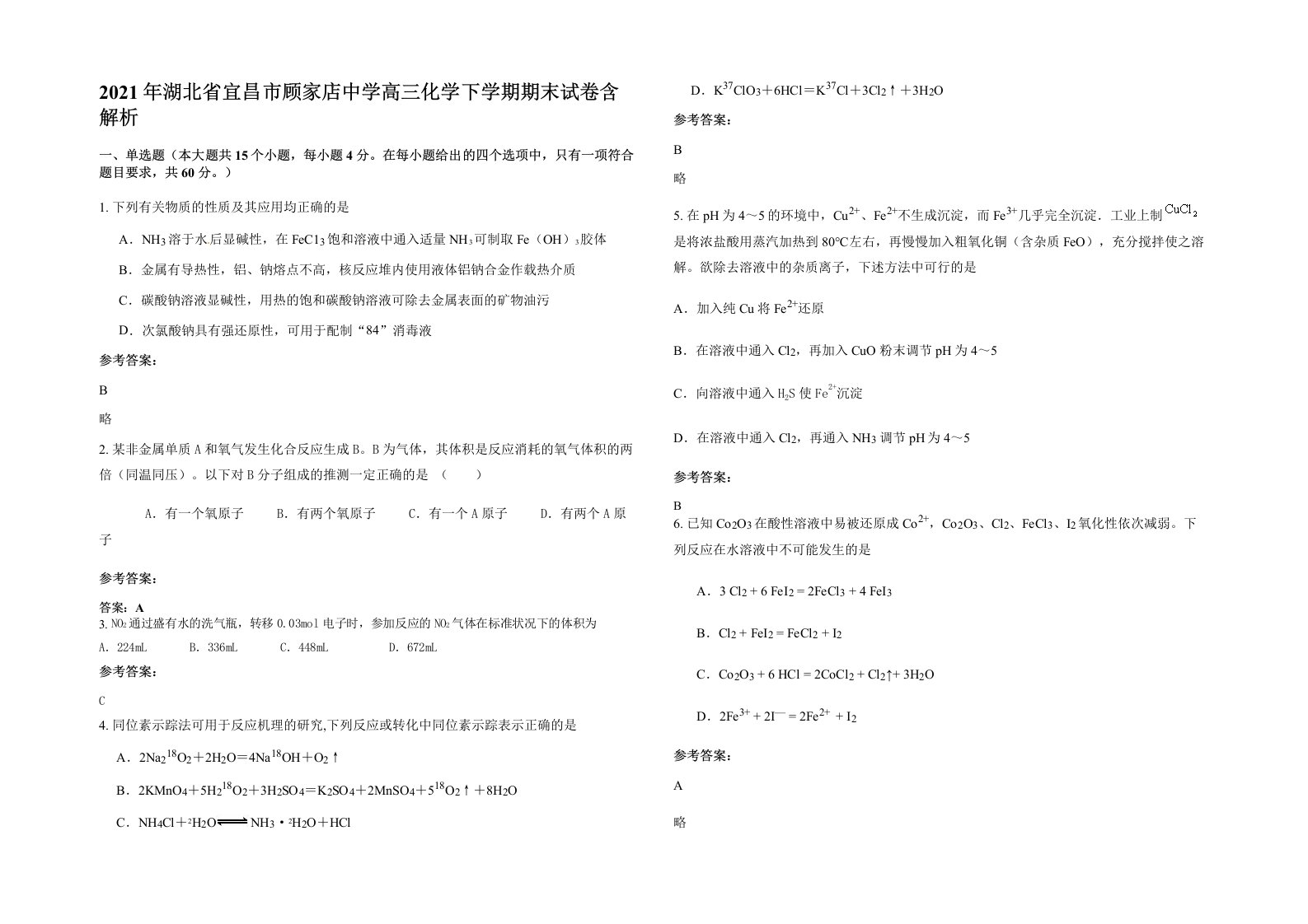 2021年湖北省宜昌市顾家店中学高三化学下学期期末试卷含解析