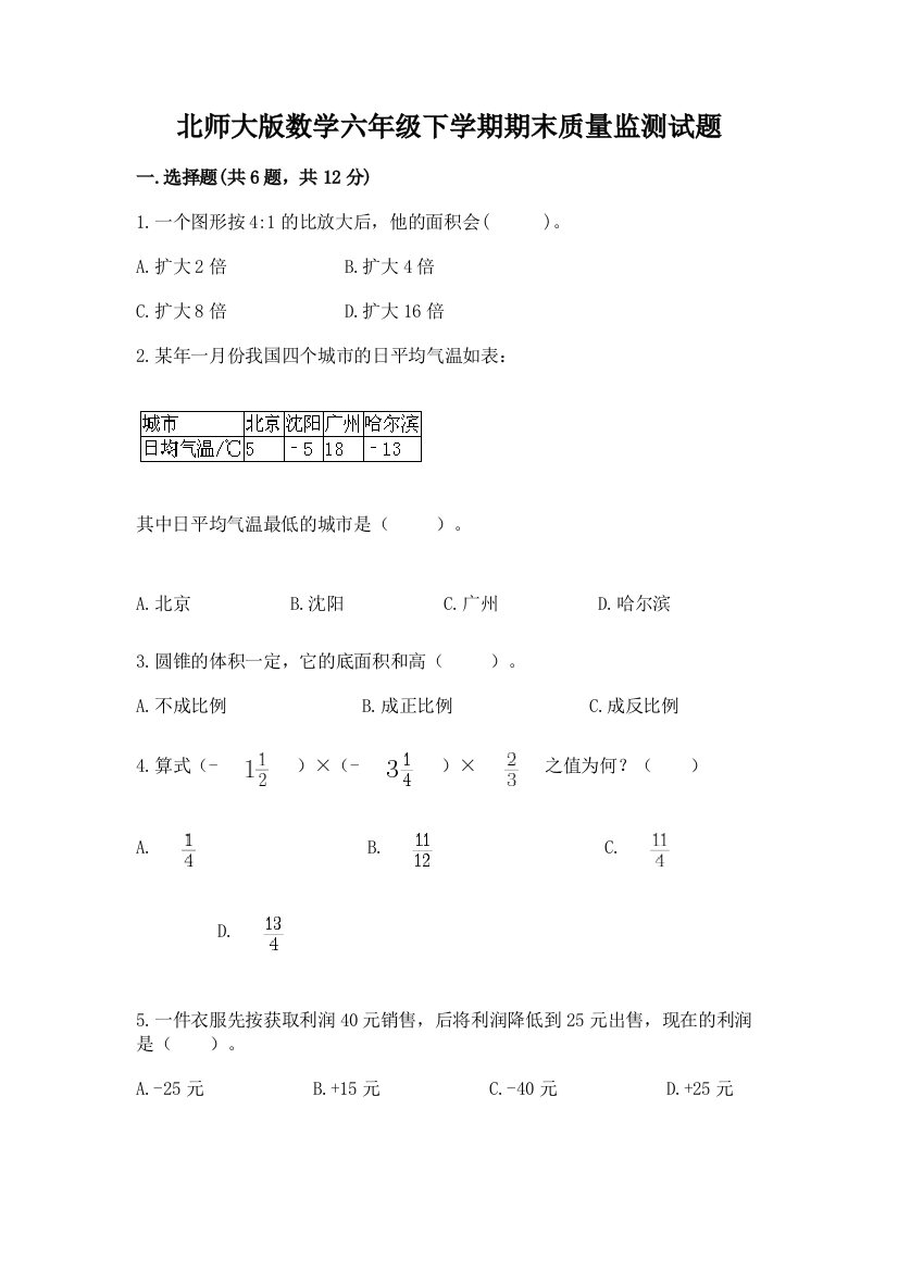 北师大版数学六年级下学期期末质量监测试题附答案【能力提升】