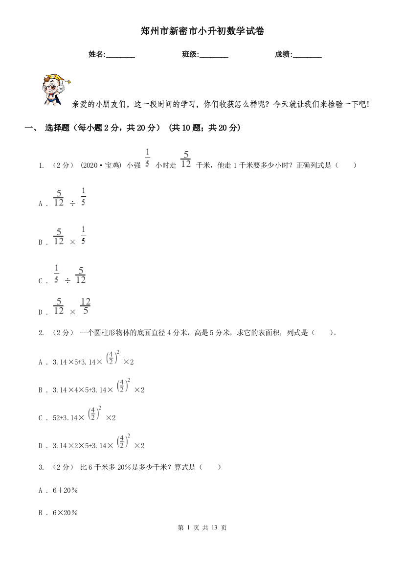 郑州市新密市小升初数学试卷