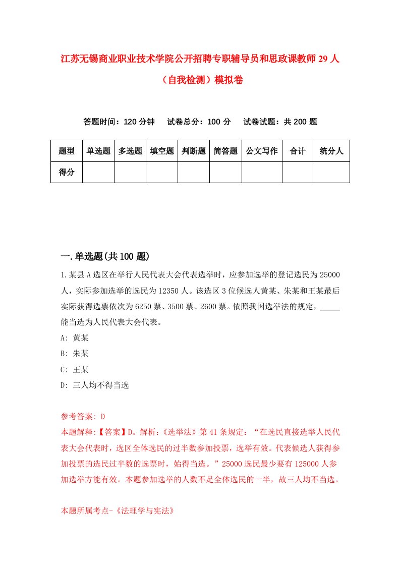 江苏无锡商业职业技术学院公开招聘专职辅导员和思政课教师29人自我检测模拟卷3