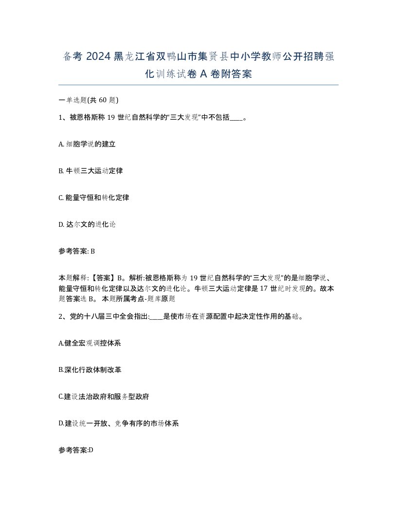 备考2024黑龙江省双鸭山市集贤县中小学教师公开招聘强化训练试卷A卷附答案