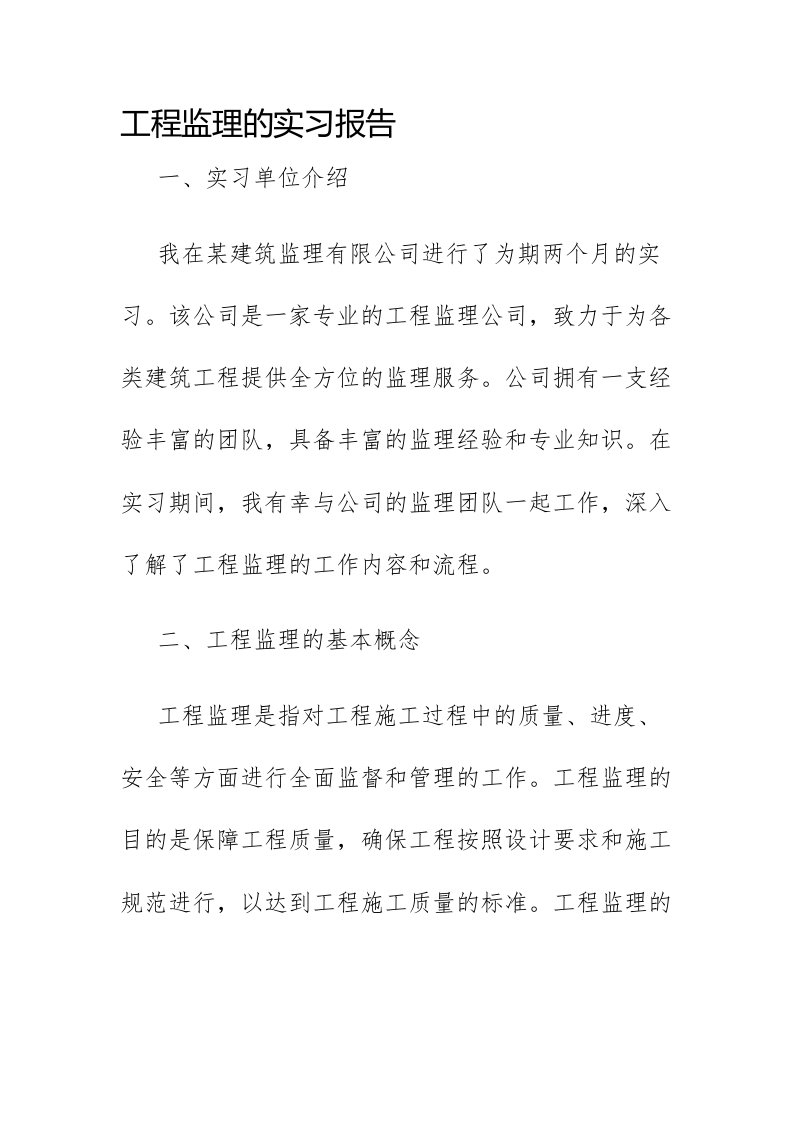 工程监理的实习报告