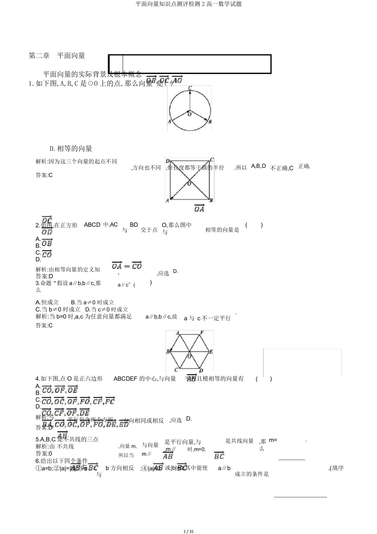 平面向量知识点测评检测2高一数学试题