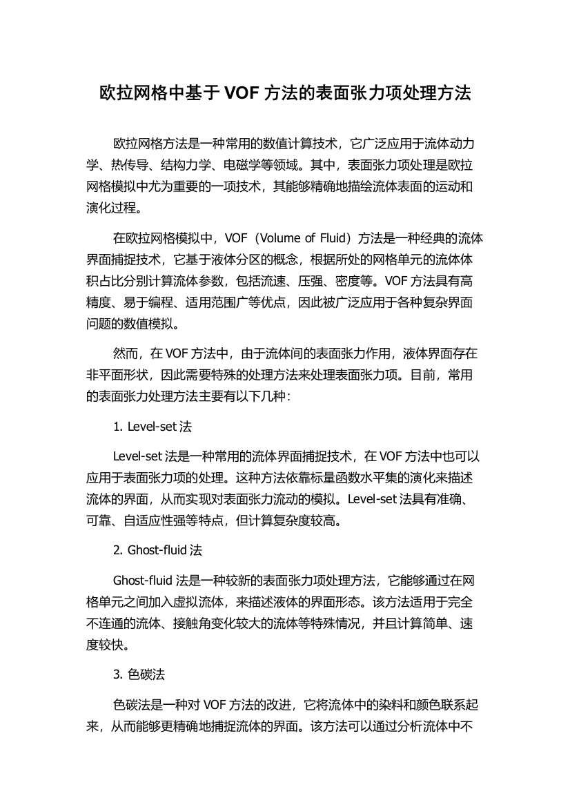 欧拉网格中基于VOF方法的表面张力项处理方法