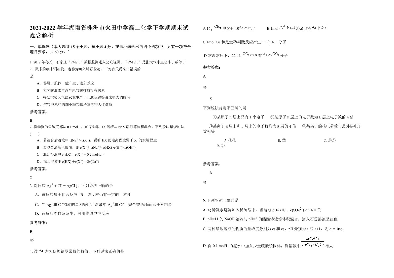 2021-2022学年湖南省株洲市火田中学高二化学下学期期末试题含解析