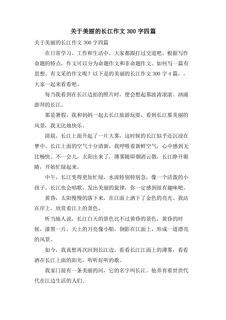 关于美丽的长江作文300字四篇