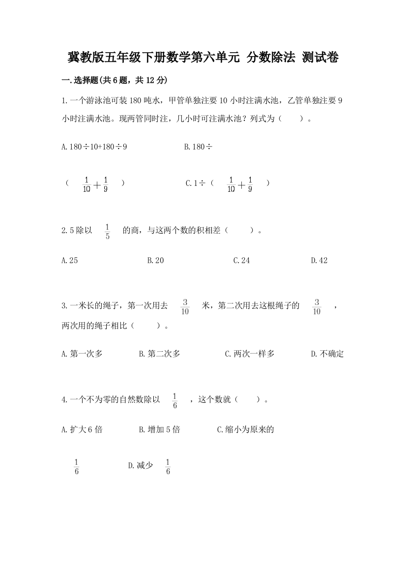 冀教版五年级下册数学第六单元-分数除法-测试卷完整参考答案