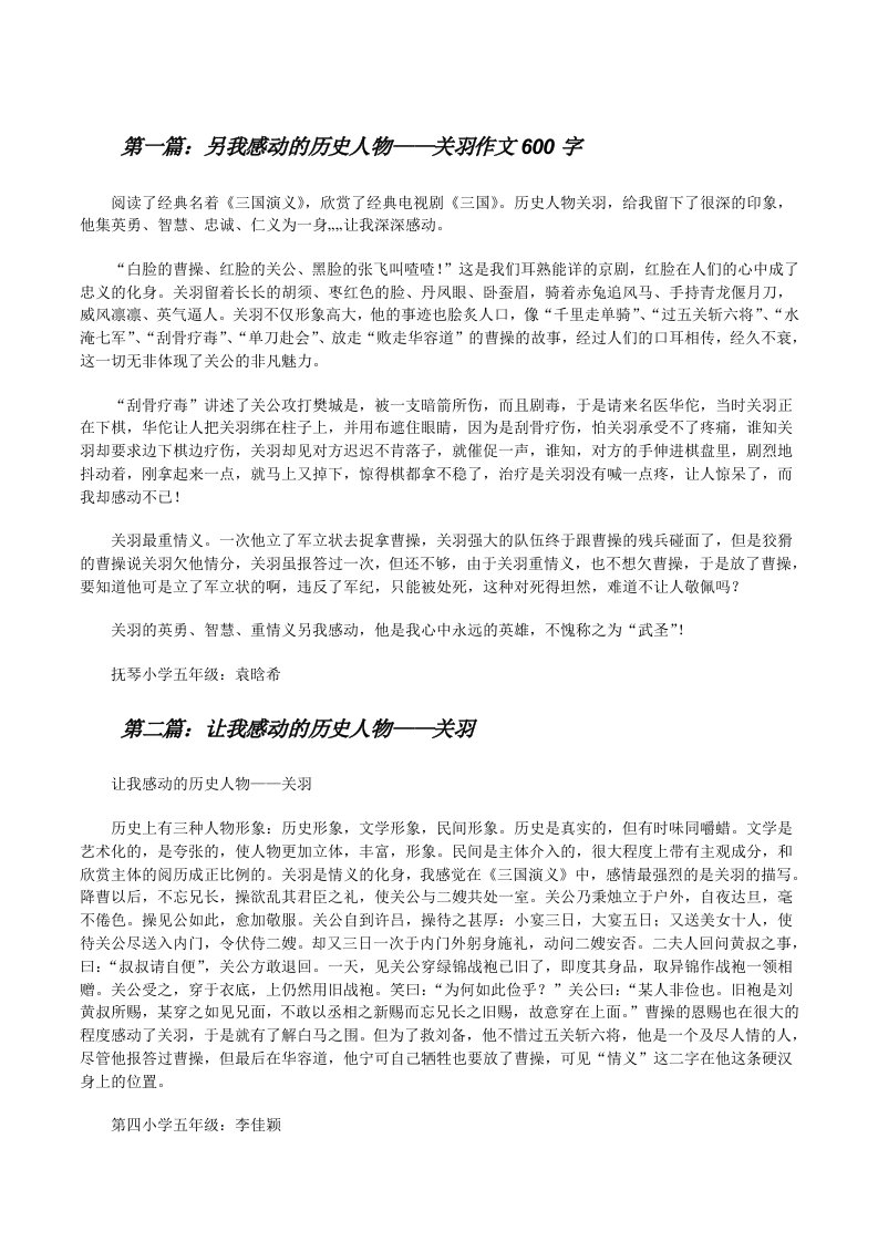 另我感动的历史人物——关羽作文600字[修改版]