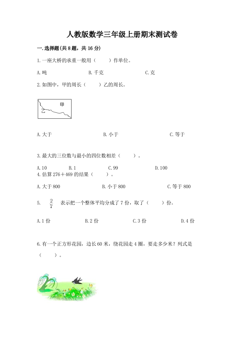 人教版数学三年级上册期末测试卷含答案（a卷）