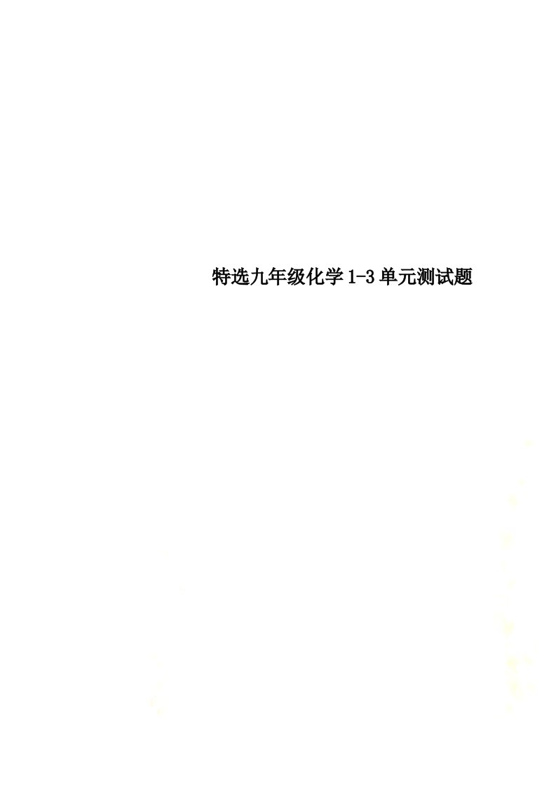 特选九年级化学1-3单元测试题