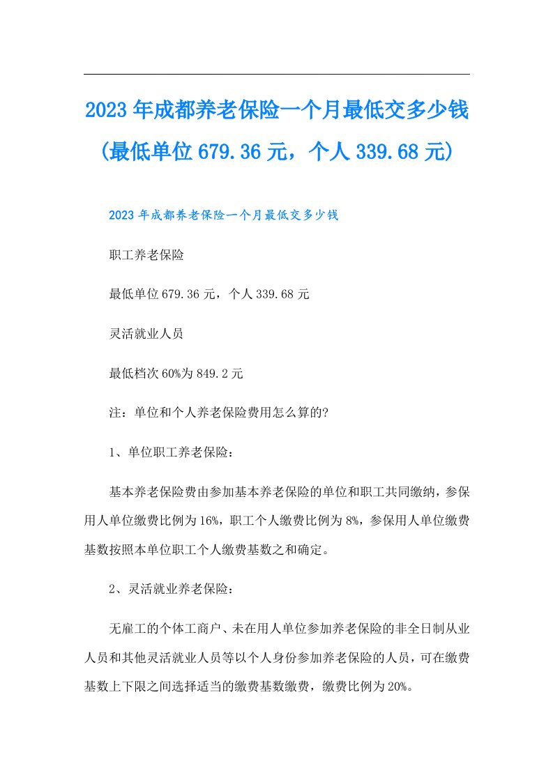 成都养老保险一个月最低交多少钱(最低单位679.36元，个人339.68元)