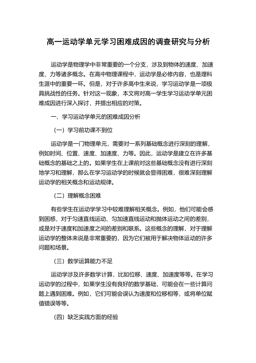 高一运动学单元学习困难成因的调查研究与分析