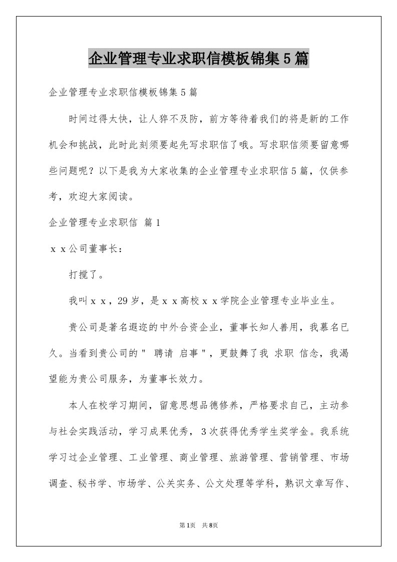 企业管理专业求职信模板锦集5篇例文