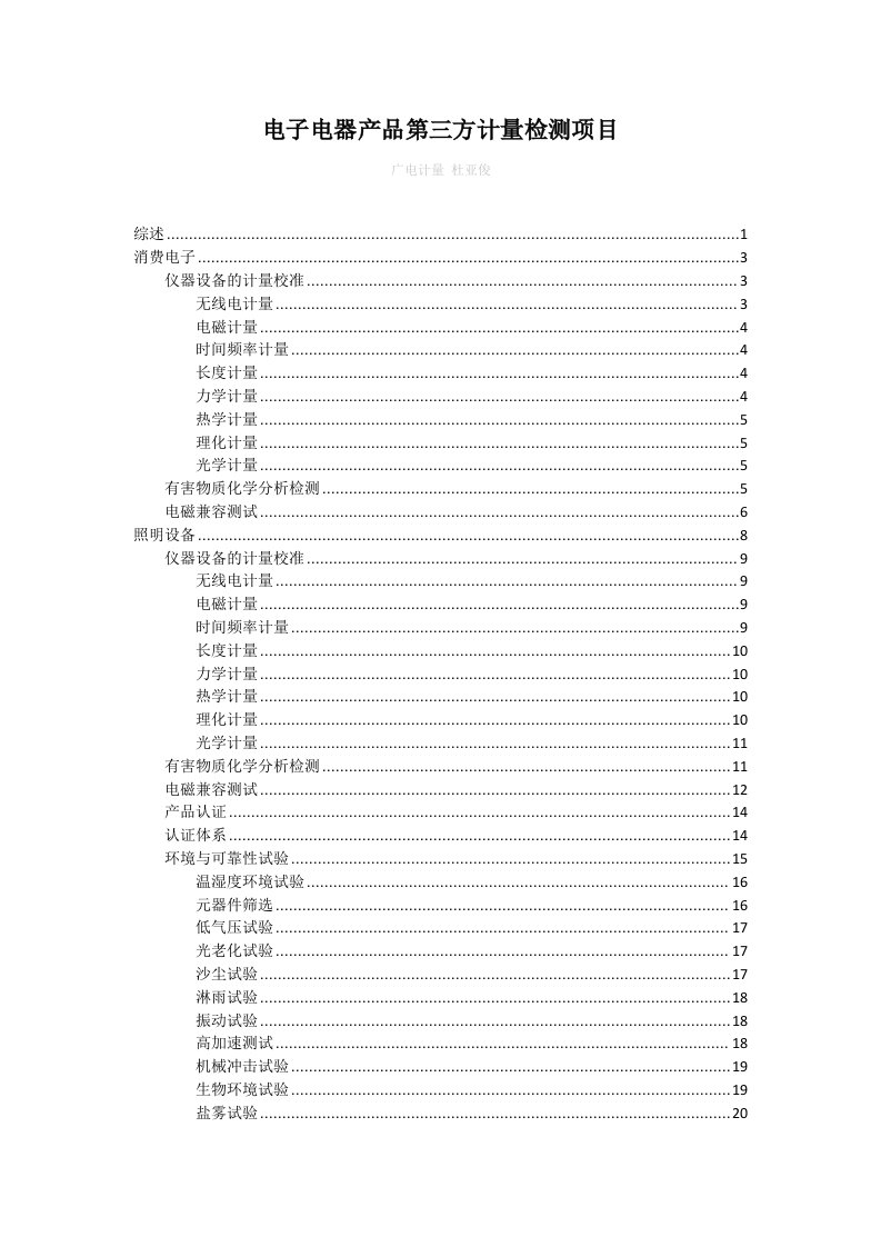 电子行业-电子电器行业产品第三方计量检测项目