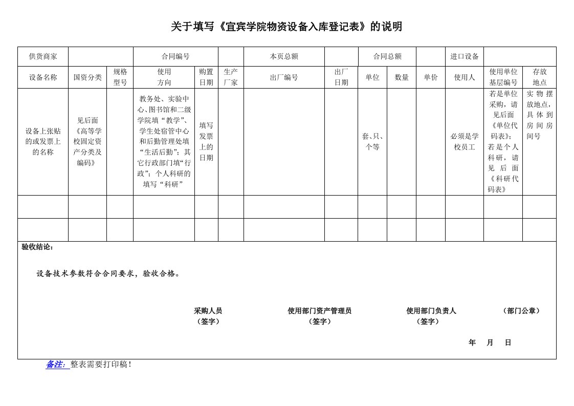 关于填写宜宾学院物资设备入库登记表的说明