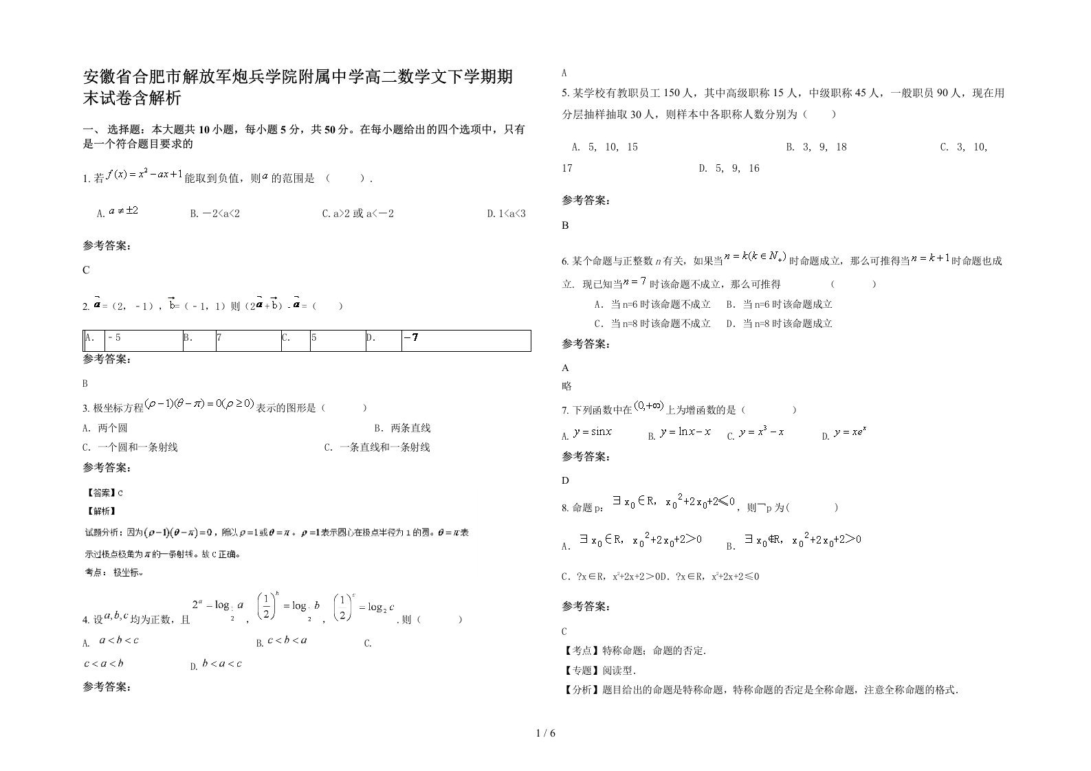 安徽省合肥市解放军炮兵学院附属中学高二数学文下学期期末试卷含解析