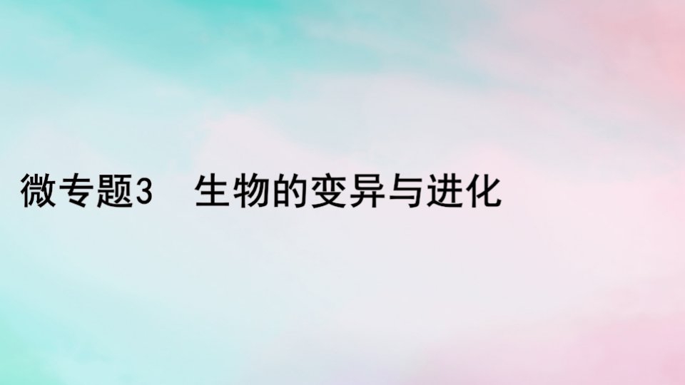 2024届高考生物考前冲刺第1篇专题素能提升专题3遗传微专题3生物的变异与进化课件