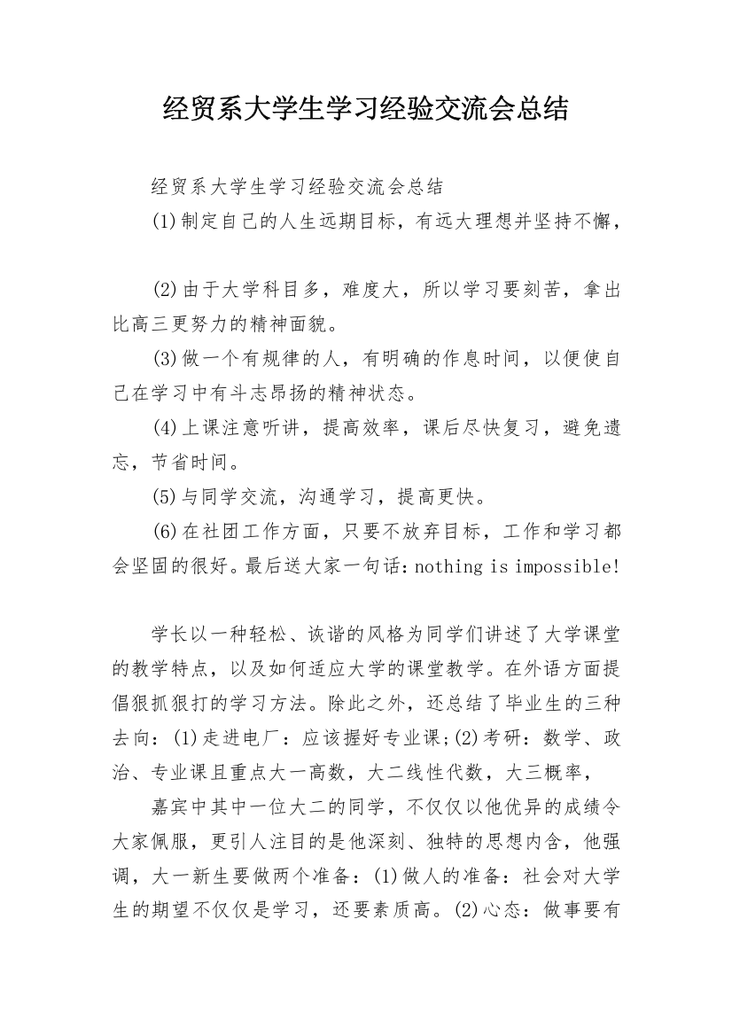 经贸系大学生学习经验交流会总结