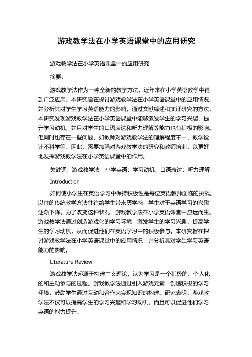 游戏教学法在小学英语课堂中的应用研究