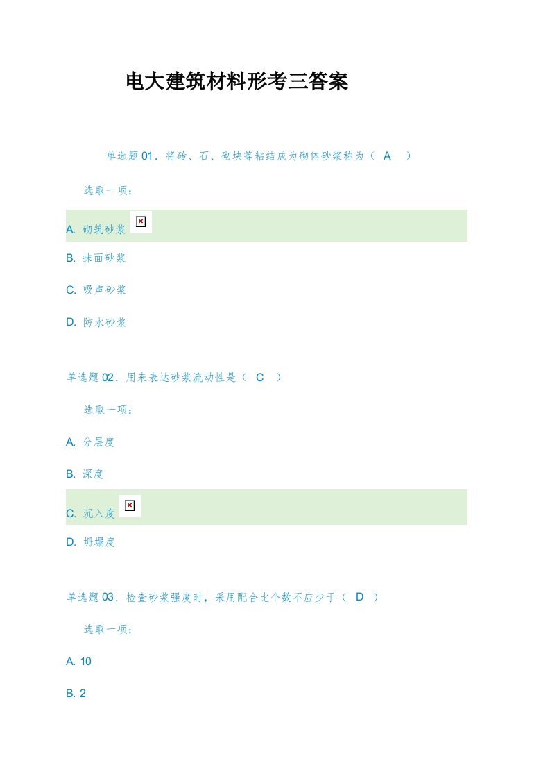 2022年电大建筑材料形考三