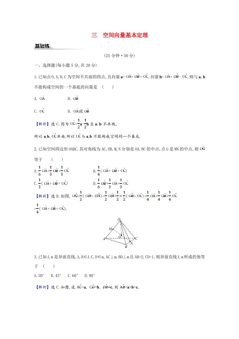 2020_2021学年新教材高中数学课时素养评价1.2空间向量基本定理含解析新人教A版选择性必修第一册