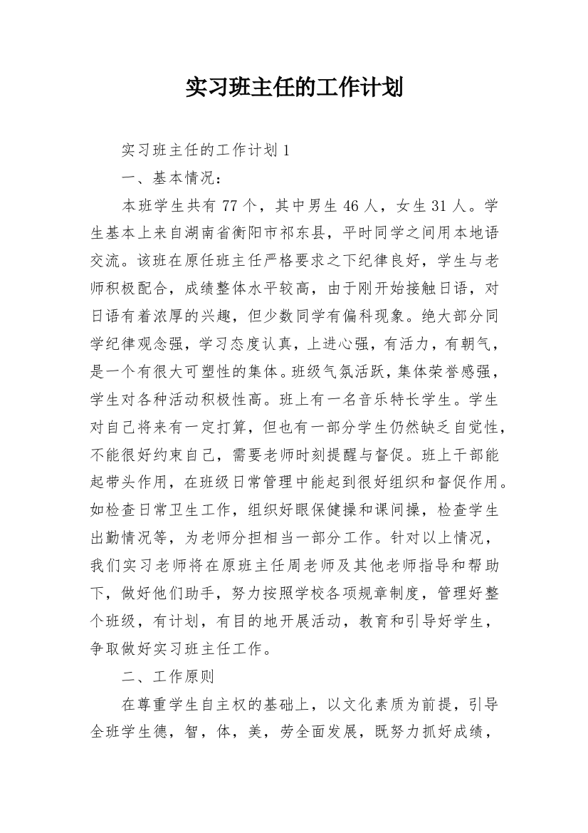 实习班主任的工作计划_1