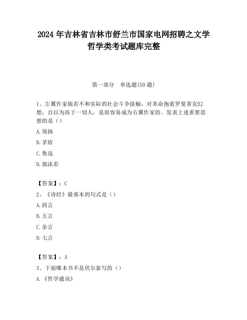 2024年吉林省吉林市舒兰市国家电网招聘之文学哲学类考试题库完整