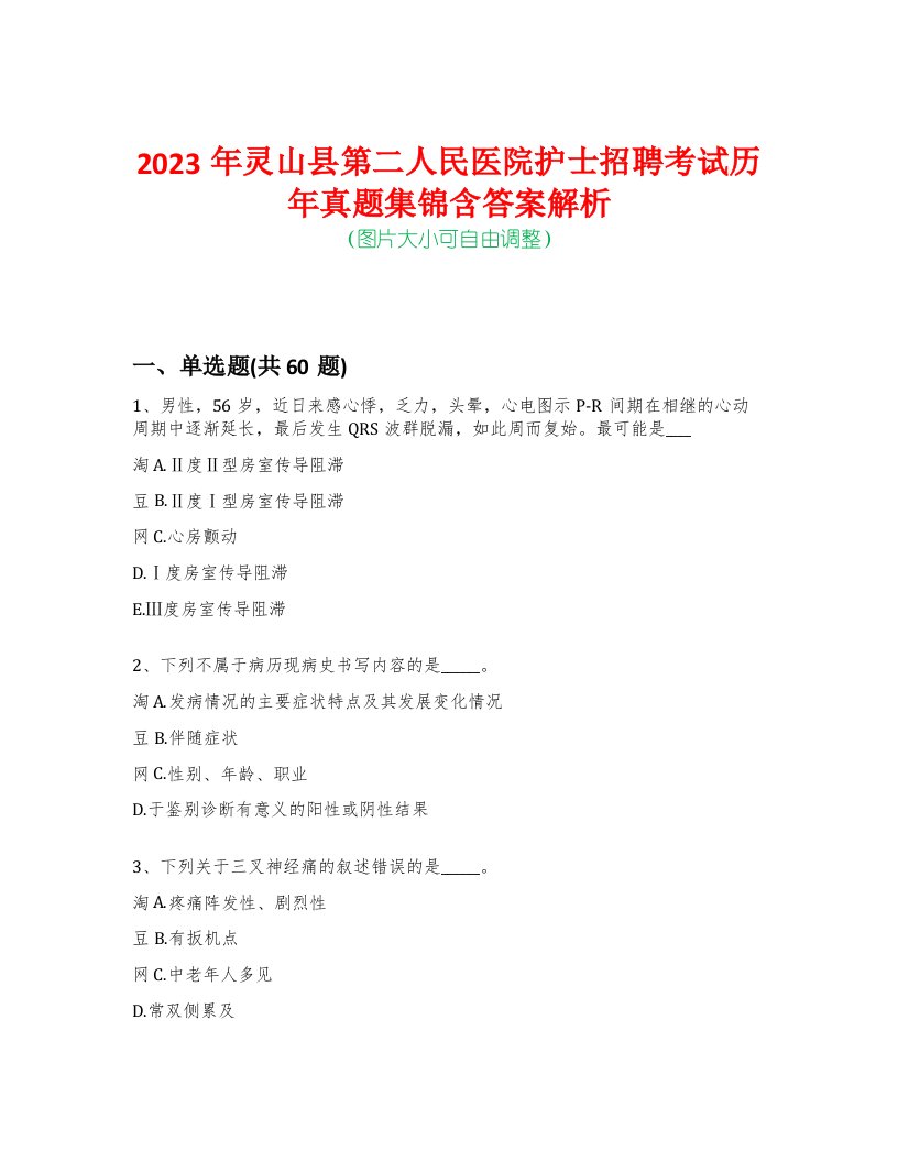 2023年灵山县第二人民医院护士招聘考试历年真题集锦含答案解析