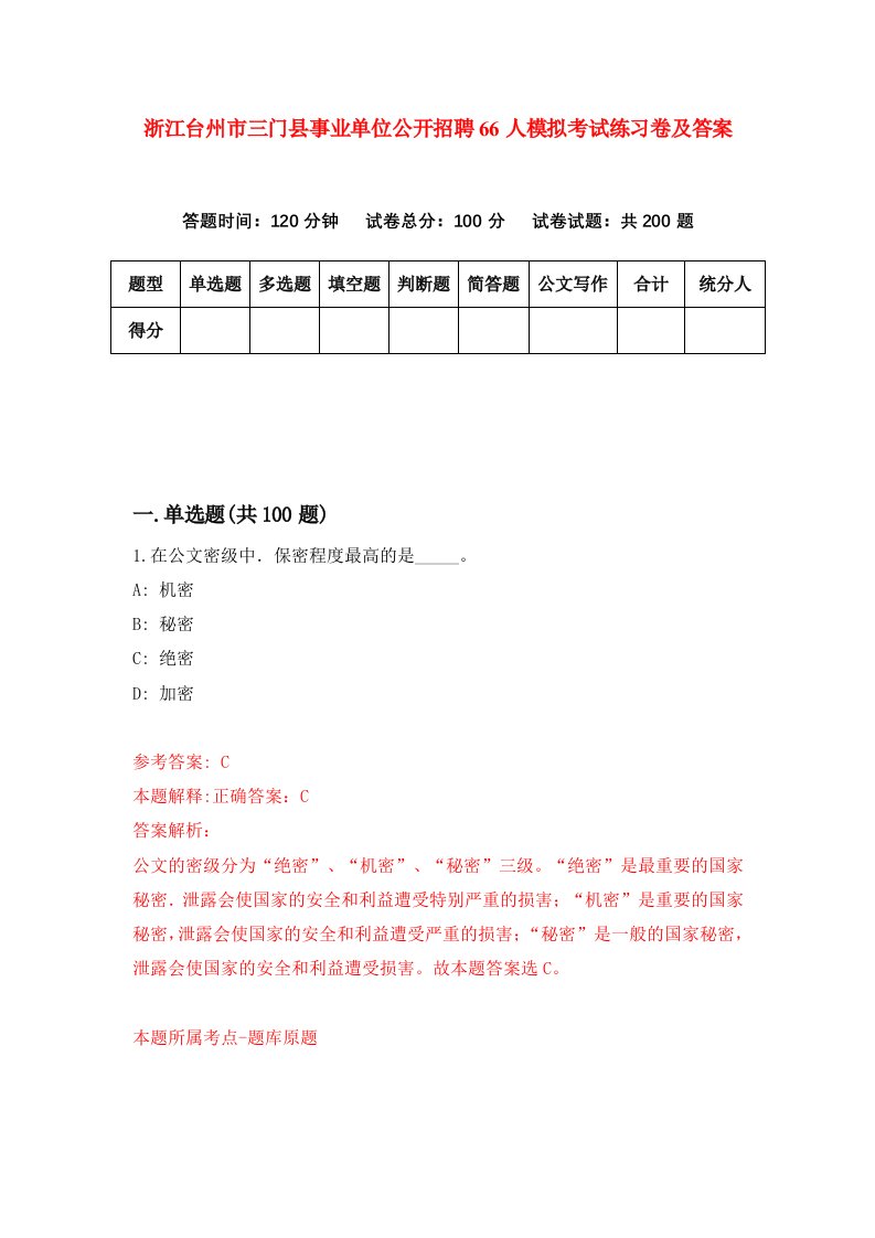 浙江台州市三门县事业单位公开招聘66人模拟考试练习卷及答案第9期