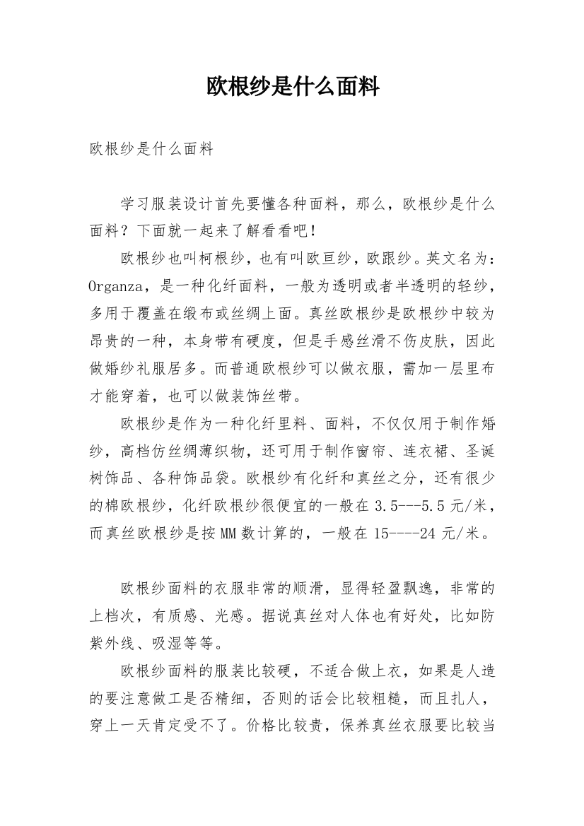 欧根纱是什么面料