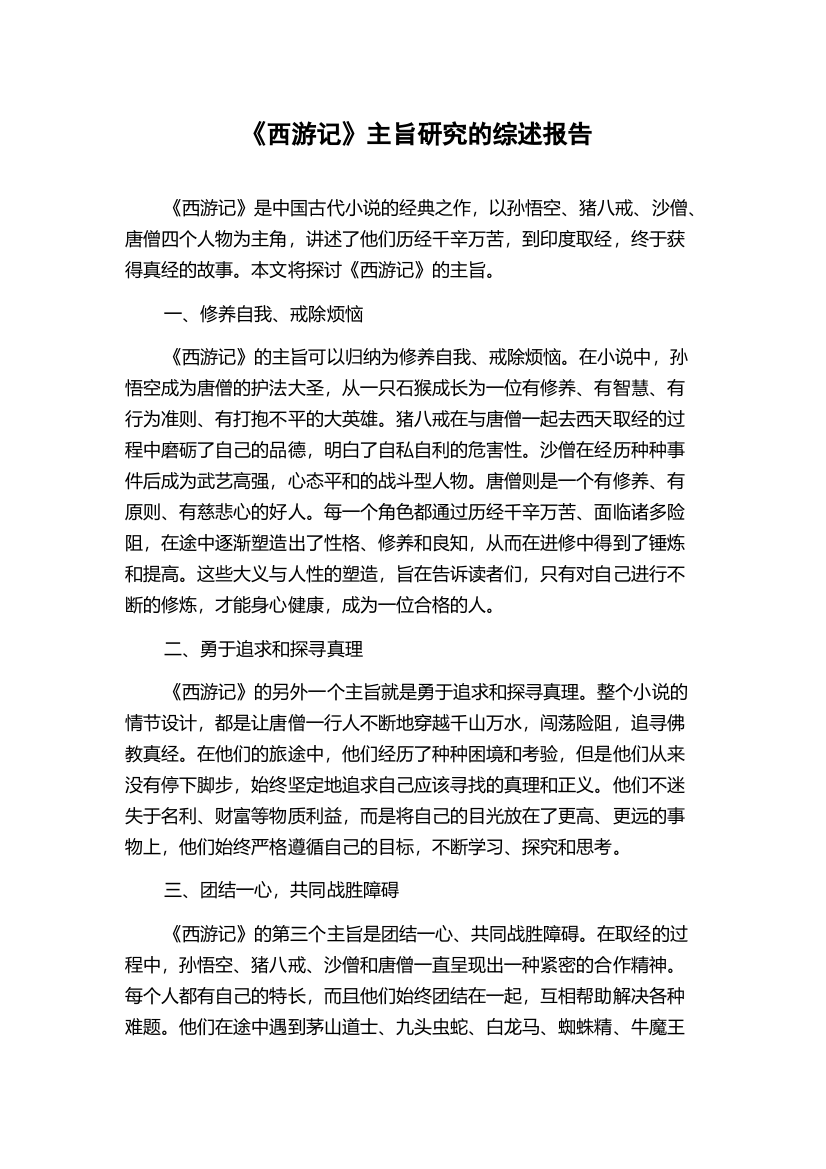 《西游记》主旨研究的综述报告