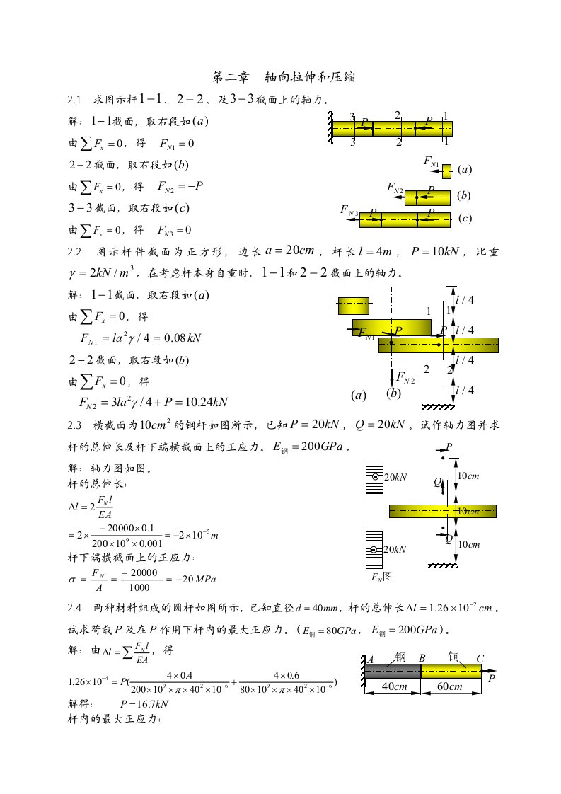 材料力学-南华大学专版答案