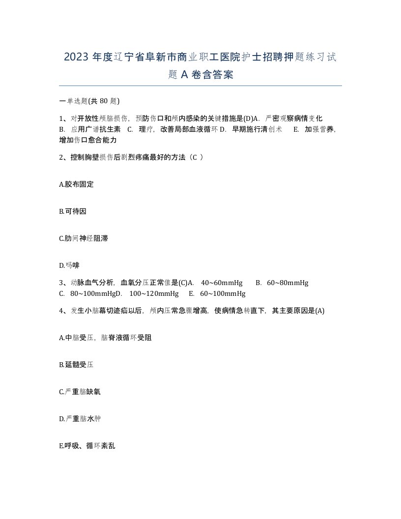 2023年度辽宁省阜新市商业职工医院护士招聘押题练习试题A卷含答案