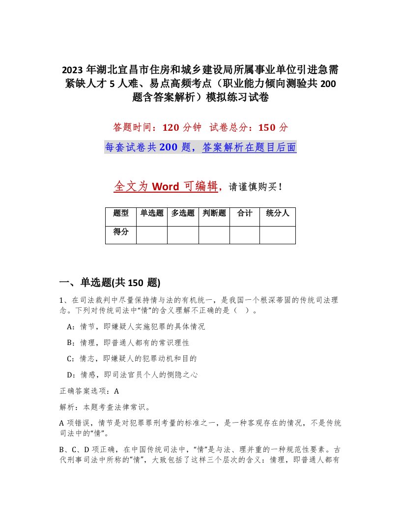 2023年湖北宜昌市住房和城乡建设局所属事业单位引进急需紧缺人才5人难易点高频考点职业能力倾向测验共200题含答案解析模拟练习试卷